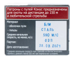 Патрон .366 ТКМ Техкрим Конус полуоболочечная. 15г., коробка 20 шт.