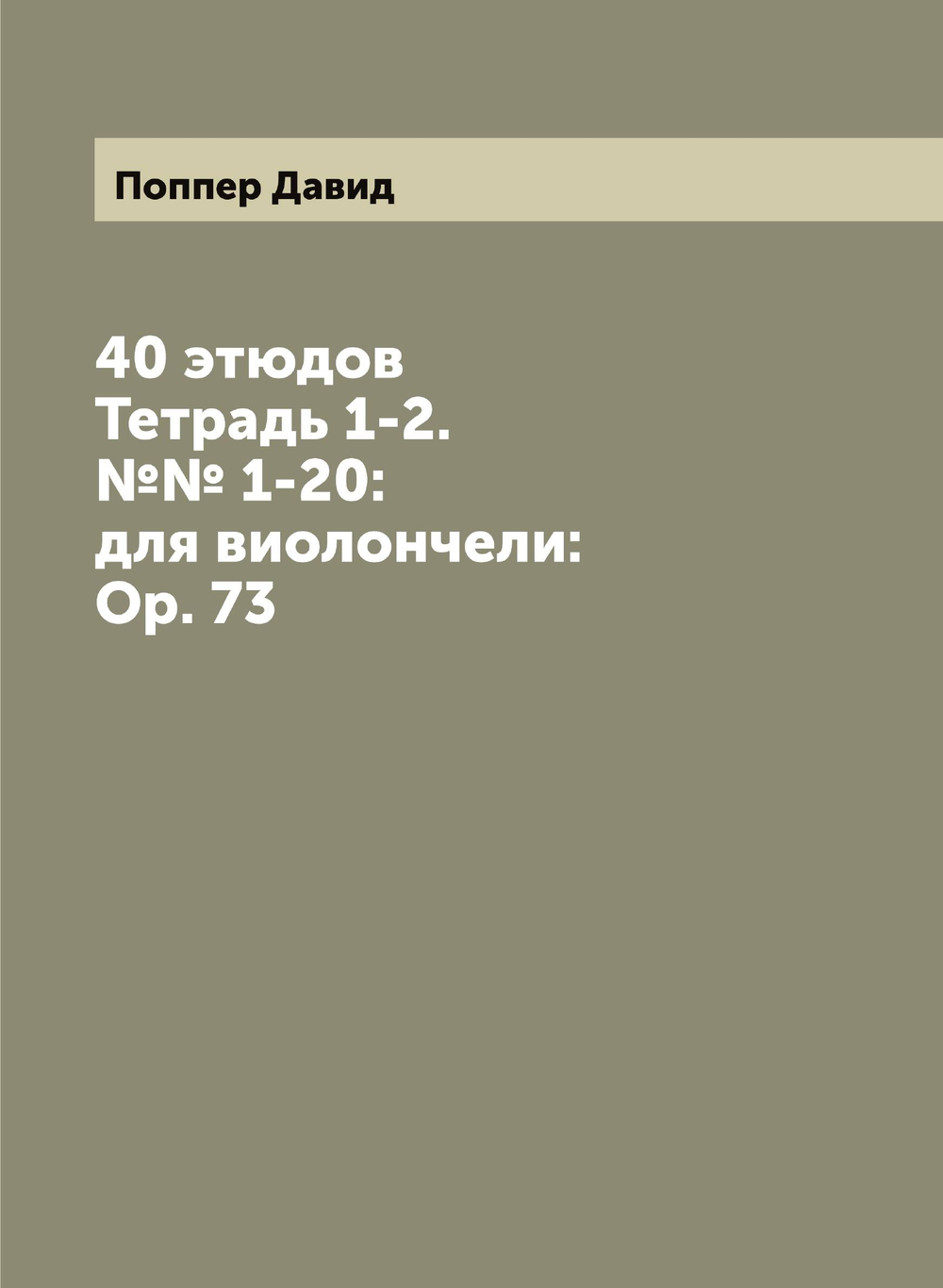 40 этюдов: Тетрадь 1-2. №№ 1-20:  для виолончели: Ор. 73 | Поппер Давид