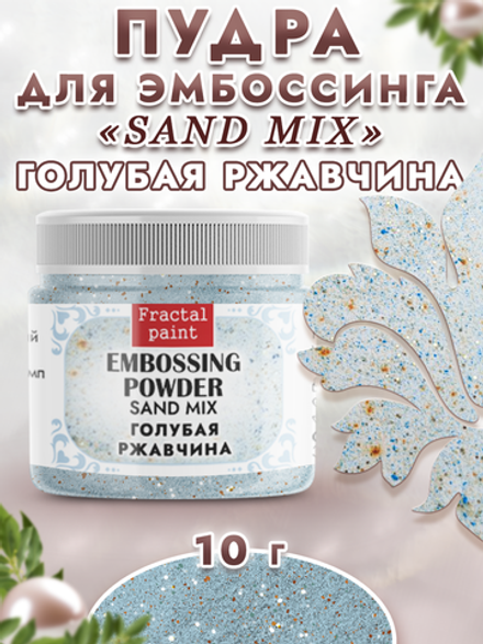 Пудра sand mix «Голубая ржавчина»