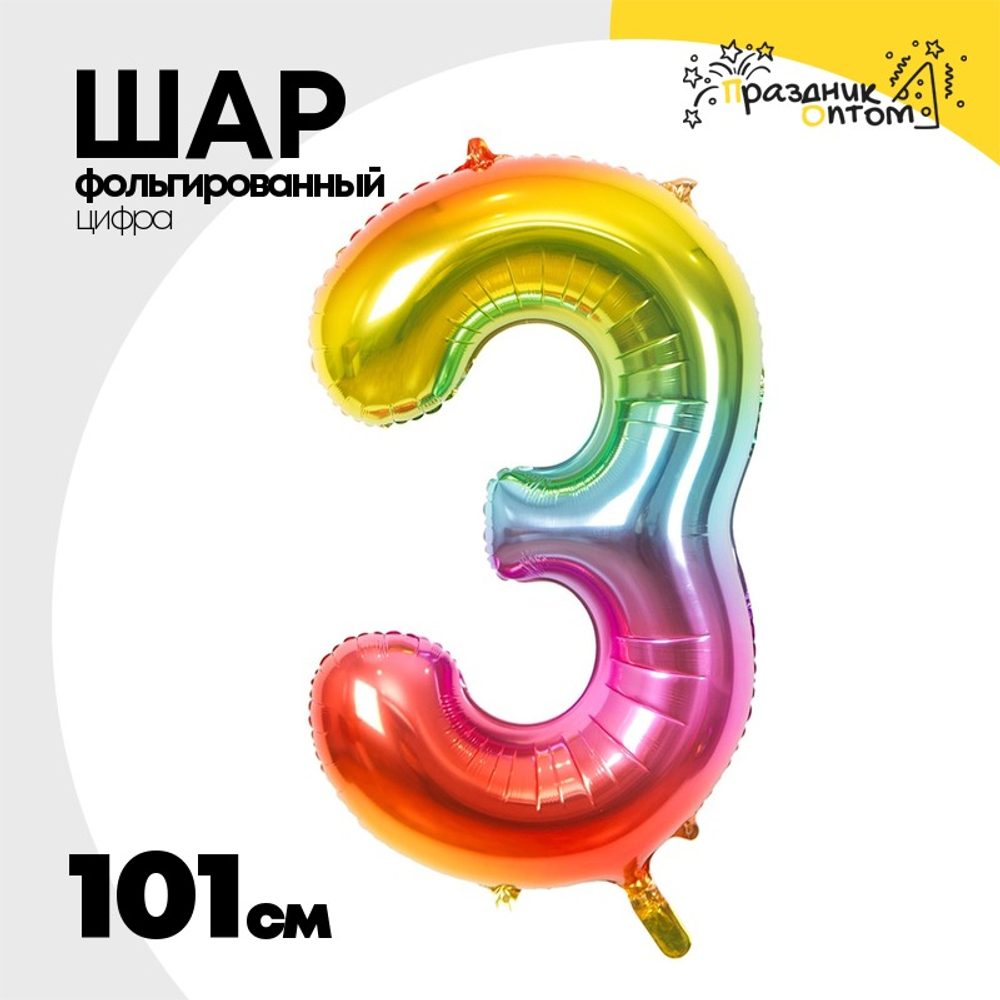 Шар фольгированный Цифра 3 101 см (Ассорти)