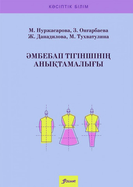 Әмбебап тігіншінің анықтамалығы