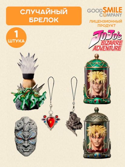 Брелок аниме Невероятные приключения ДжоДжо Jojo’s Bizarre Adventure blind box 1 шт 47057