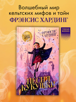 Волшебные миры Фрэнсис Хардинг. Песня кукушки