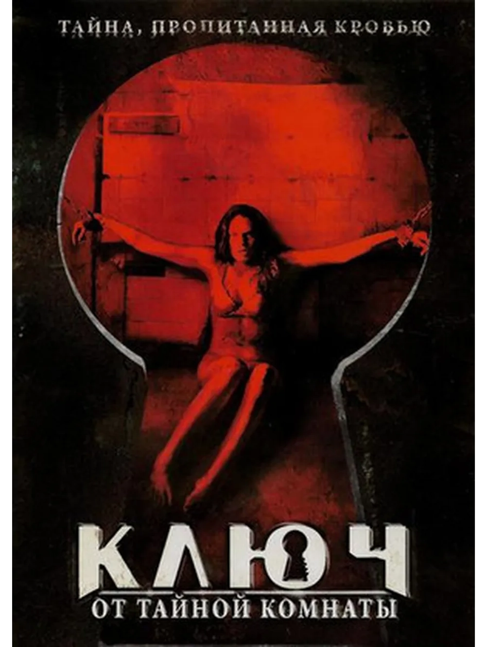 Ключ от тайной комнаты (2006) (DVD-R)