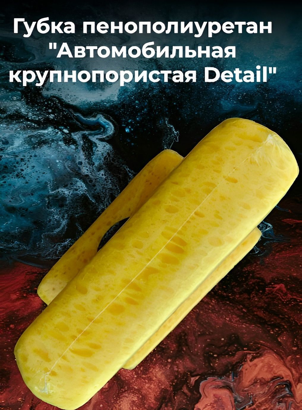 Губка пенополиуретан "Автомобильная крупнопористая Detail"