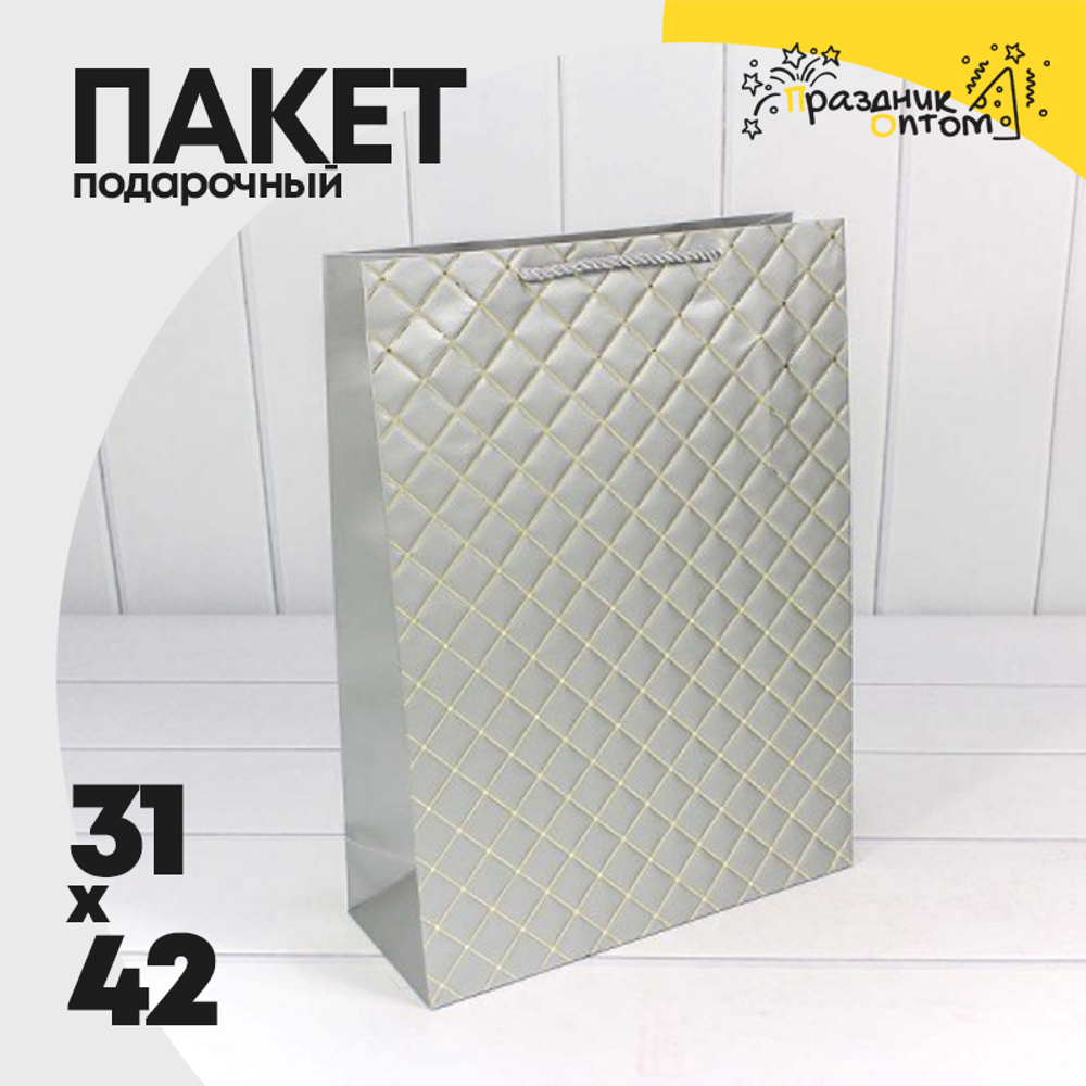 Пакет подарочный 31х42х12см Фигуры и узоры "Ромб" (Серебряный)