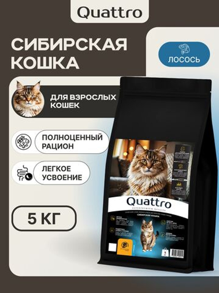 Корм сухой для взрослых кошек породы Сибирская кошка, с лососем, 5 кг, QUATTRO