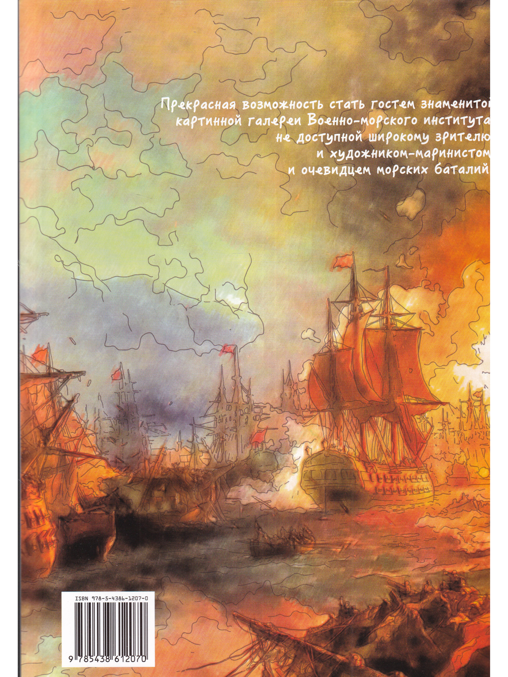 История военно-морского флота России в картинах русских художников. Альбом для раскрашивания