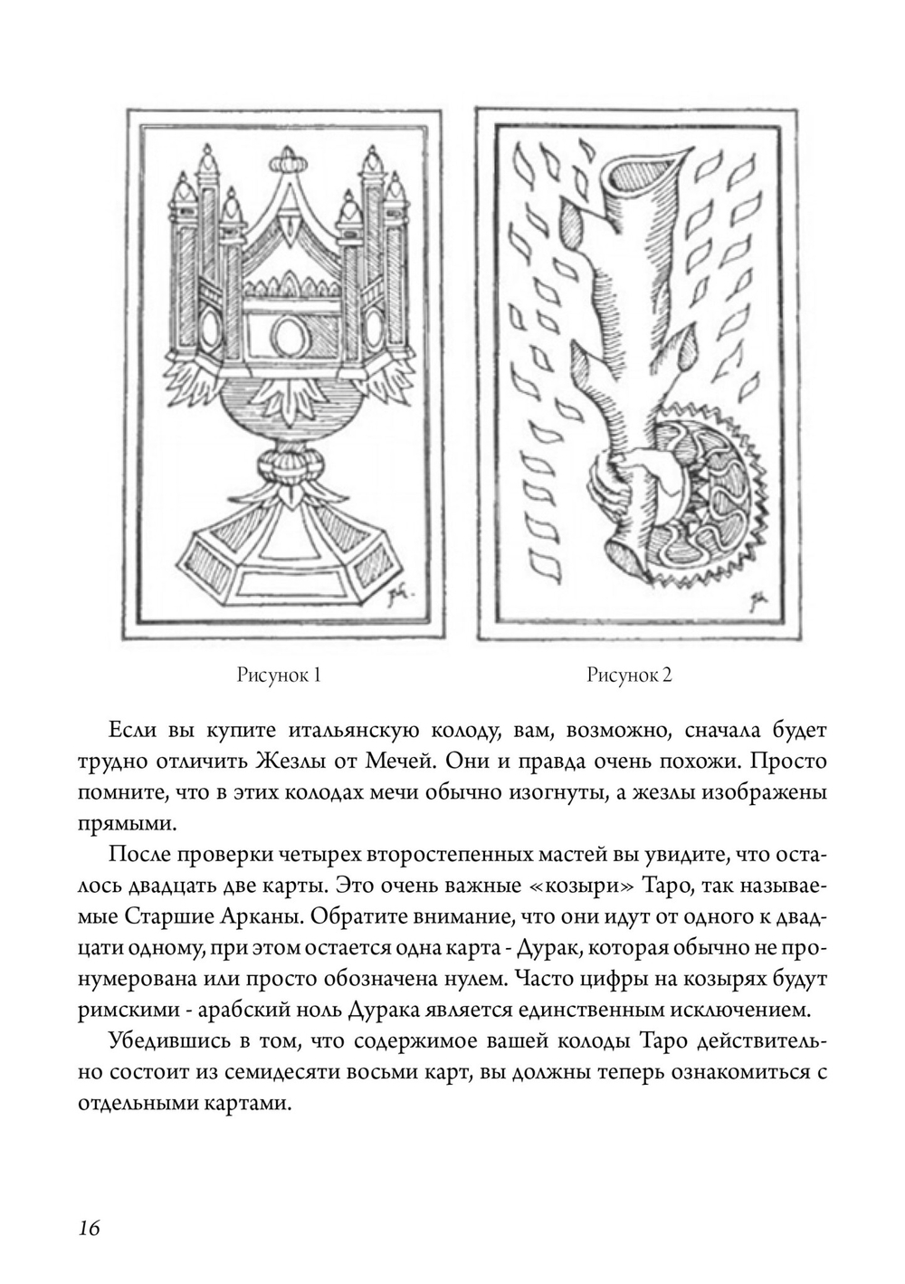 Дьявольская книга картинок. Полное руководство к картам Таро: их происхождение и использование