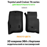 Передние автомобильные коврики ЭВА с бортами для Toyota Land Cruiser 76-series (07-н.в.) левый руль
