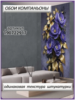3D Темные фотообои фиолетовые Цветы в золоте