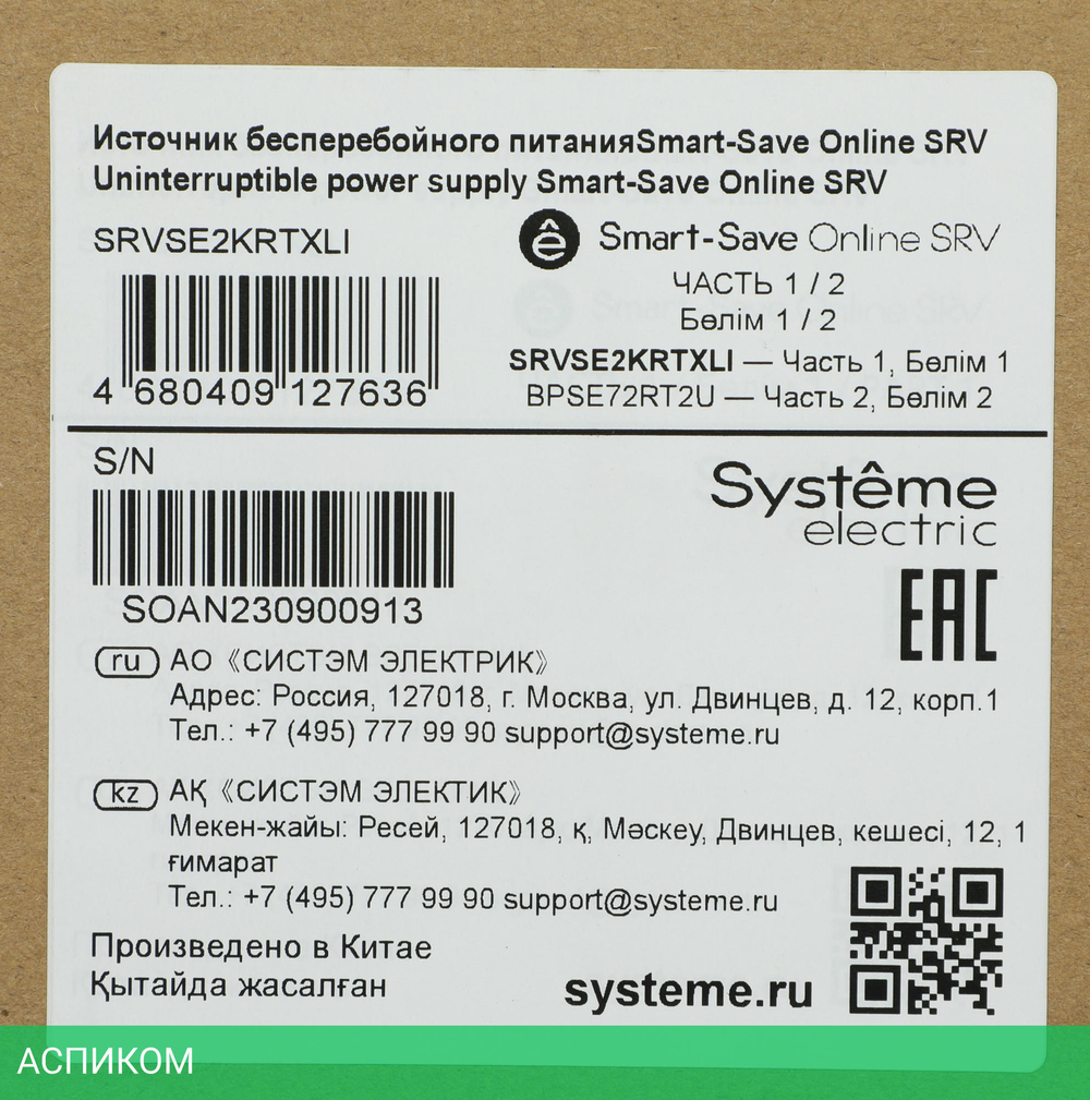 Источник бесперебойного питания Systeme Electric Smart-Save Online SRV 2000ВА (SRVSE2KRTXLI)