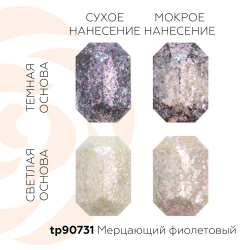 Сухие пищевые блестки МЕРЦАЮЩИЙ ФИОЛЕТОВЫЙ, 5 г