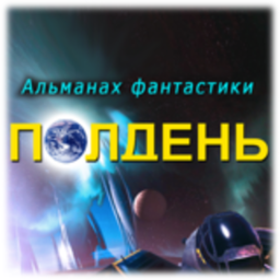 Альманах фантастики «Полдень»