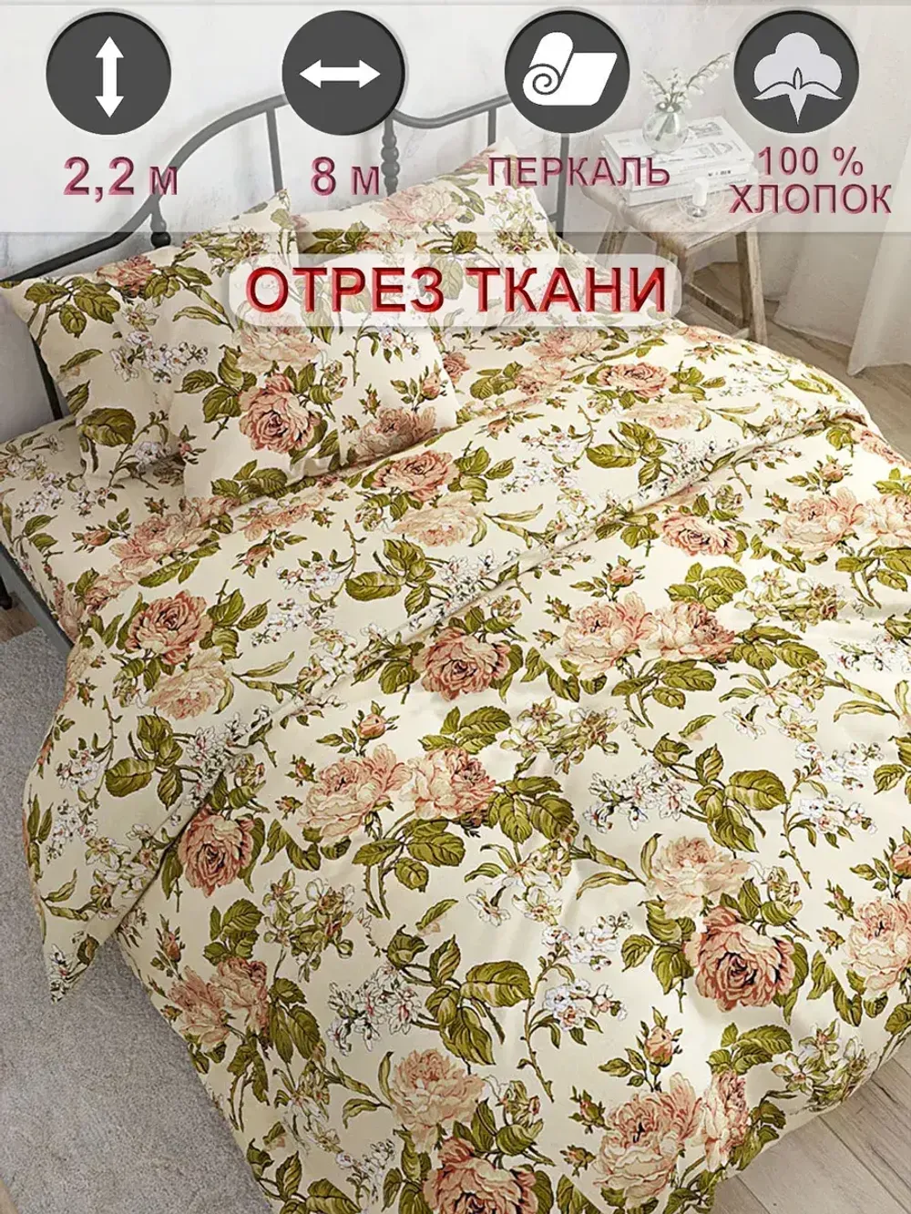 Ткань для пошива "Прохоровская роза" Сказка перкаль, длина 8 м., ширина 2,2 м.