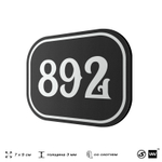 Номерок на дверь квартиры 892, для кабинета, офиса, шильдик 9 х 7 см, черный, Айдентика Технолоджи