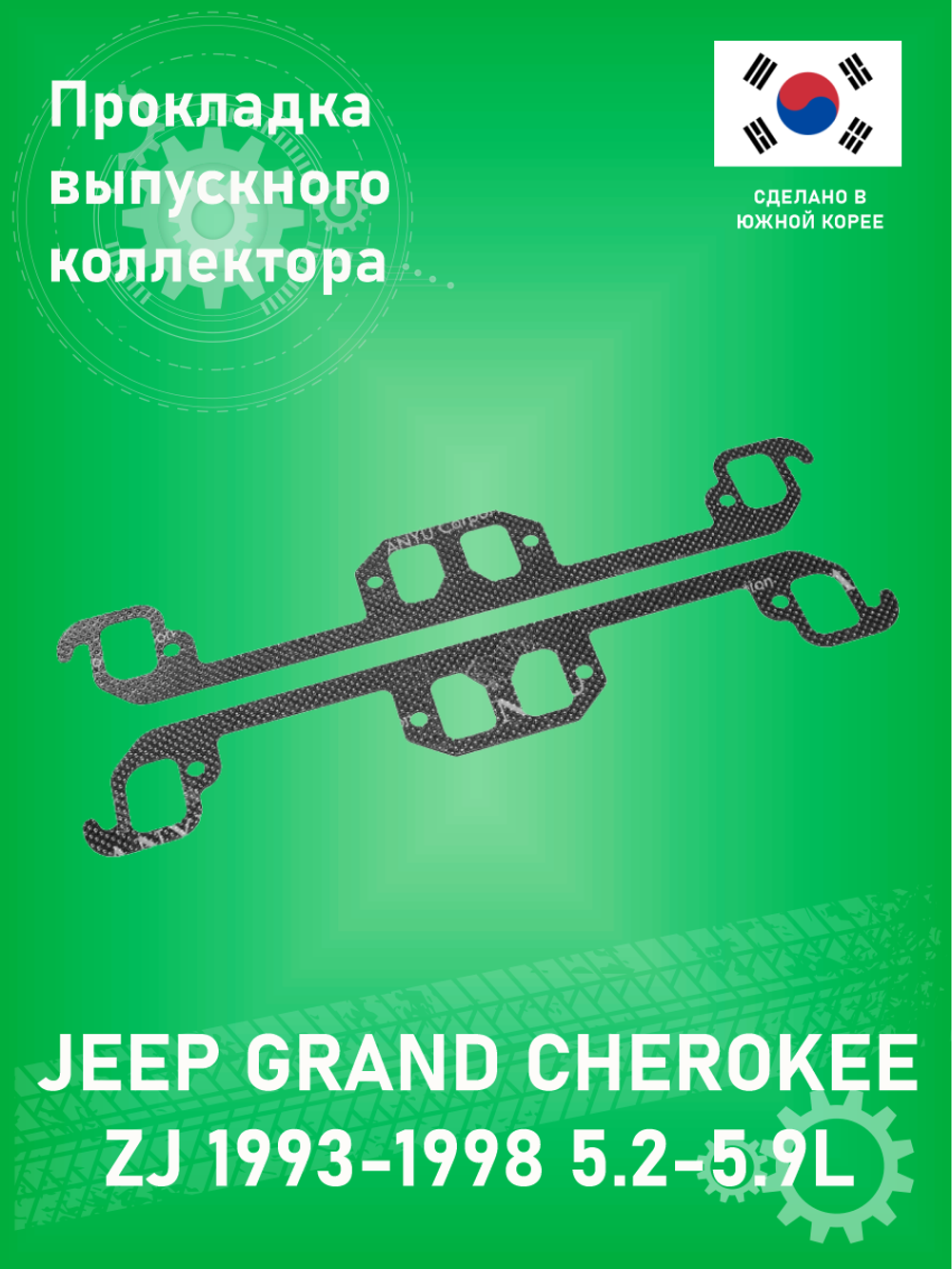 Прокладка выпускного коллектора, к-кт ANYU AFK778232 Jeep Grand Cherokee ZJ 5.2/5.9L