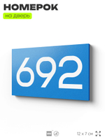 Номер на дверь 692, табличка на дверь для офиса, квартиры, кабинета, аудитории, склада, голубая 120х70 мм, Айдентика Технолоджи