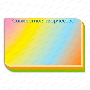 Стенд магнитный СОВМЕСТНОЕ ТВОРЧЕСТВО 1860