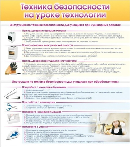 Стенд "Техника безопасности на уроке технологии"