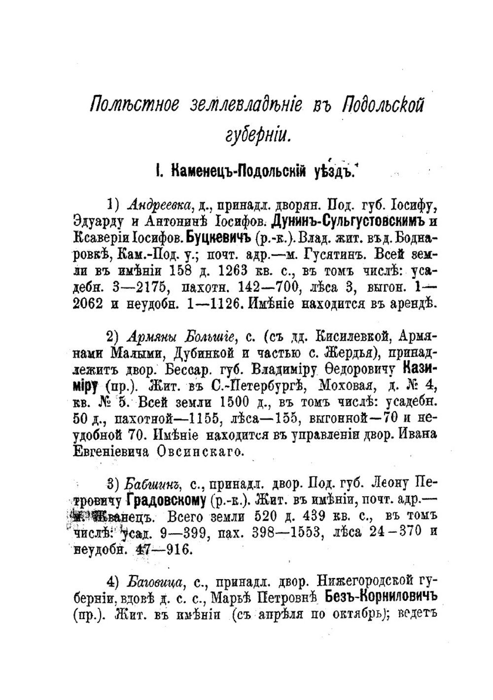 Поместное землевладение в Подольской губернии | В.К. Гульдман