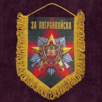 Вымпел За погранвойска 22*15