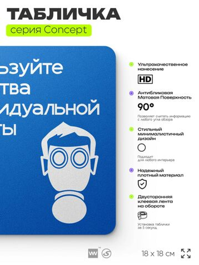 Табличка Используйте СИЗ, на дверь и стену, информационная предписывающая М04, серия CONCEPT, 18х18 см, Айдентика Технолоджи
