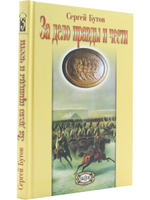 За дело правды и чести