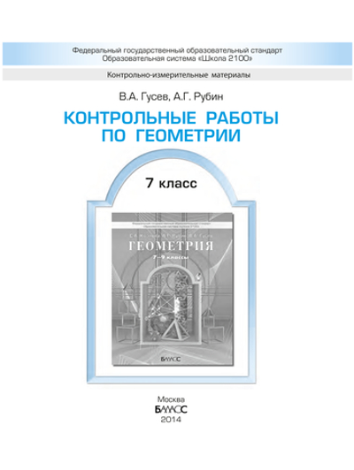 Геометрия 7 кл. Проверочные и контрольные работы