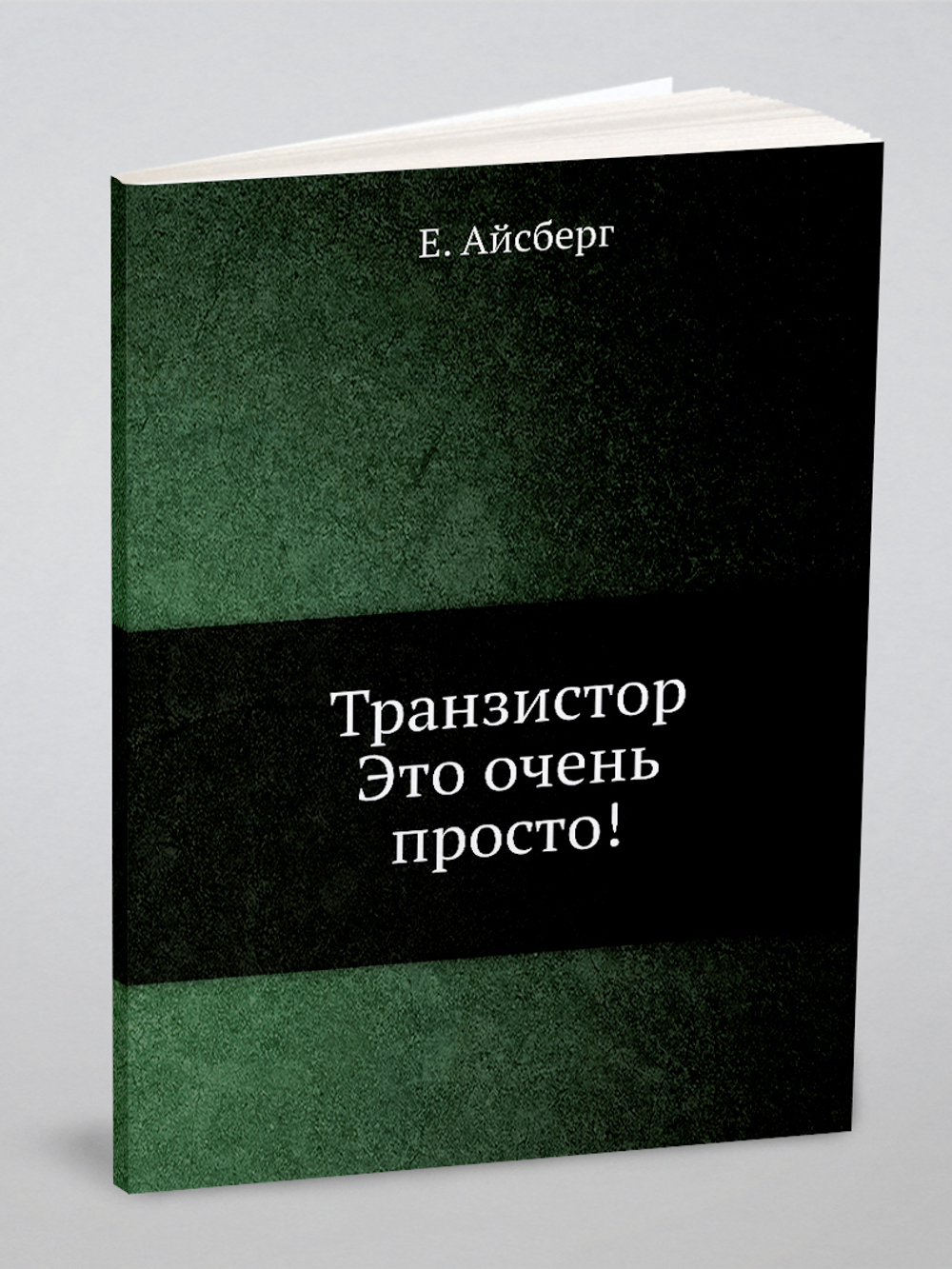 Транзистор. Это очень просто! | Е. Айсберг