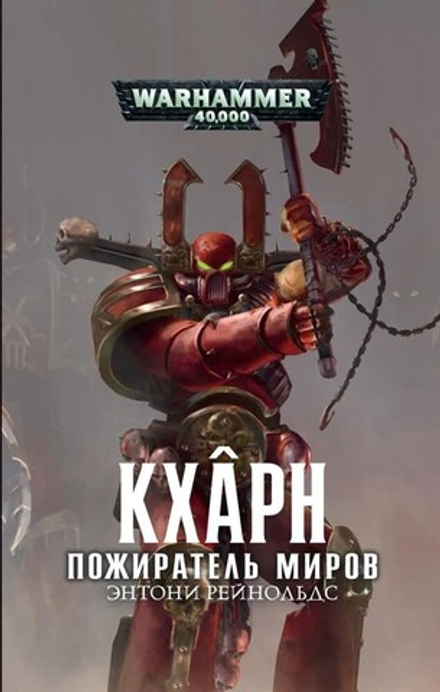 Книга "Warhammer. Кхарн. Пожиратель Миров"