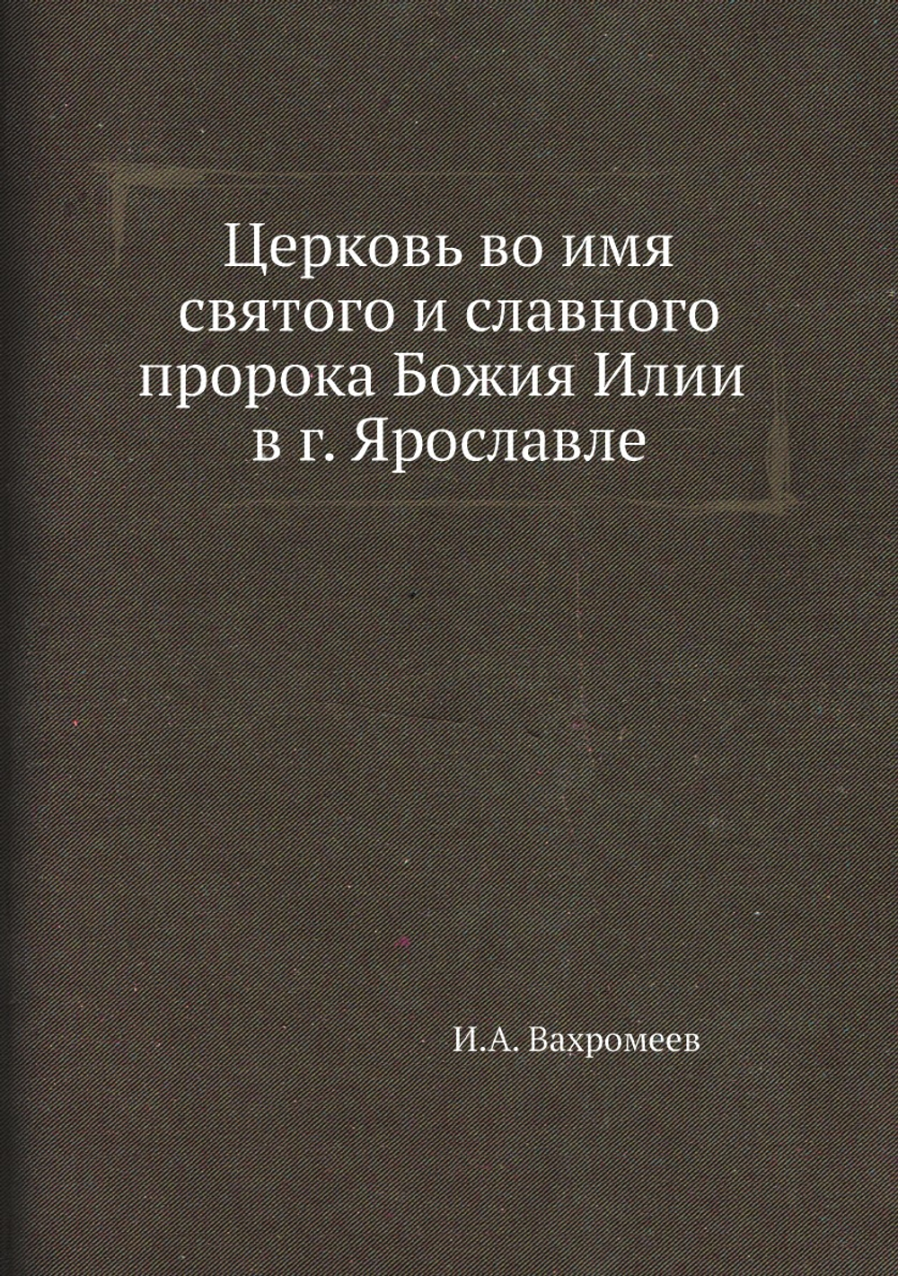 Церковь во имя святого и славного пророка Божия Илии в г. Ярославле | И.А. Вахромеев