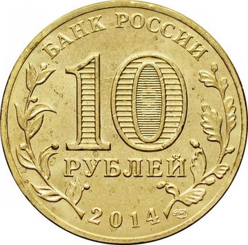 10 рублей 2014 Выборг (ГВС)