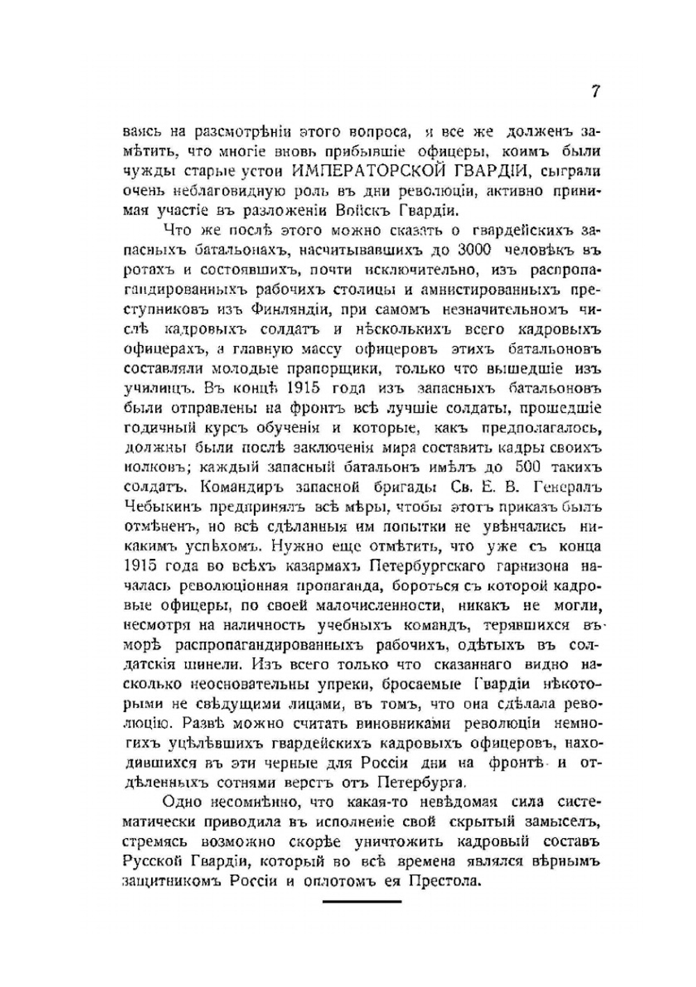 Материалы по истории гвардейской пехоты и артиллерии в гражданскую войну 1917 по 1922 год. Книга I Юг России, Крым, Галлиполи, Болгария | М. Голеевский