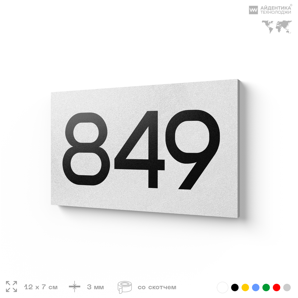 Номер на дверь 849, табличка на дверь для офиса, квартиры, кабинета, аудитории, склада, белая 120х70 мм, Айдентика Технолоджи