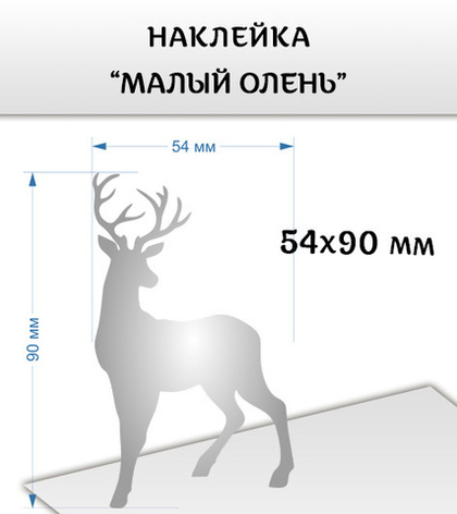 Наклейка "Олень малый", 54х90 мм