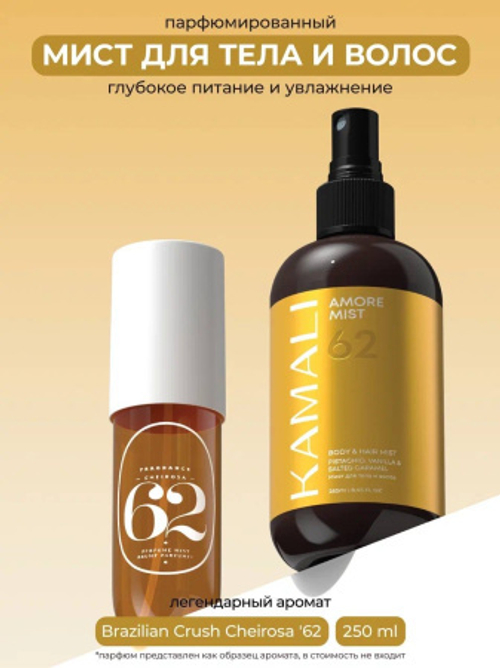 KAMALI Парфюмированный мист для тела и волос AMORE, 250 мл