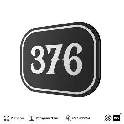 Номерок на дверь квартиры 376, для кабинета, офиса, шильдик 9 х 7 см, черный, Айдентика Технолоджи