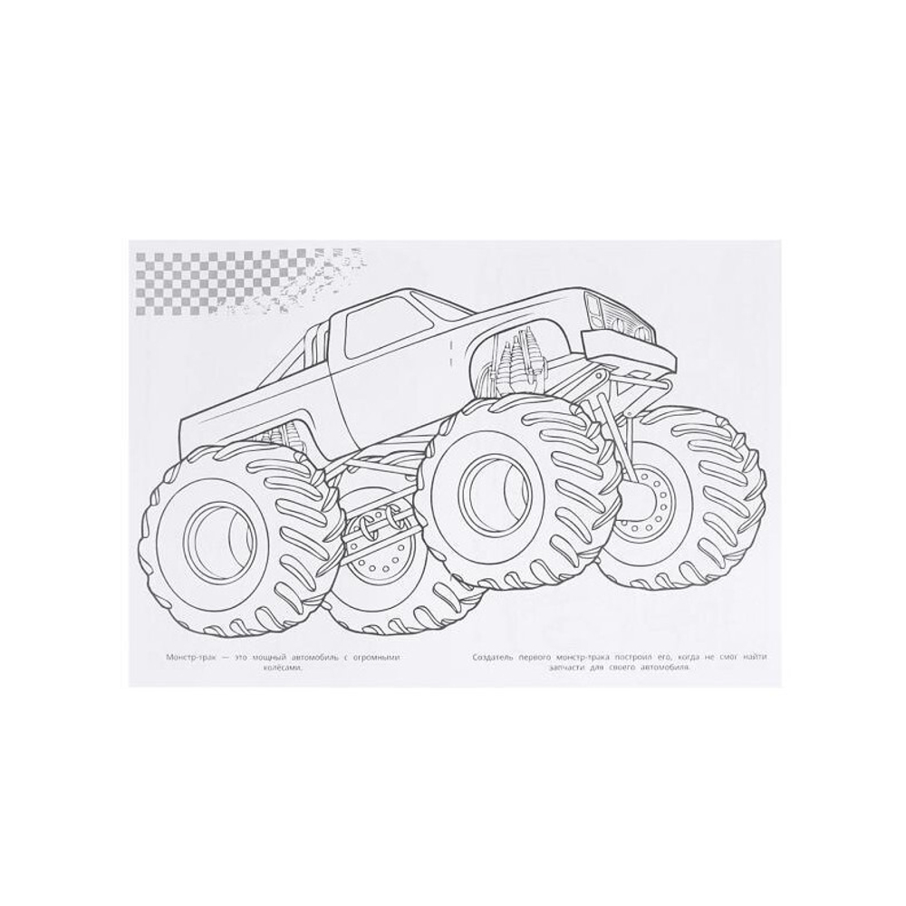 Машины. Суперраскраска 64 картинки. 205х280 мм. Скрепка. 64 стр. Умка в кор.30шт, изд.: Симбат