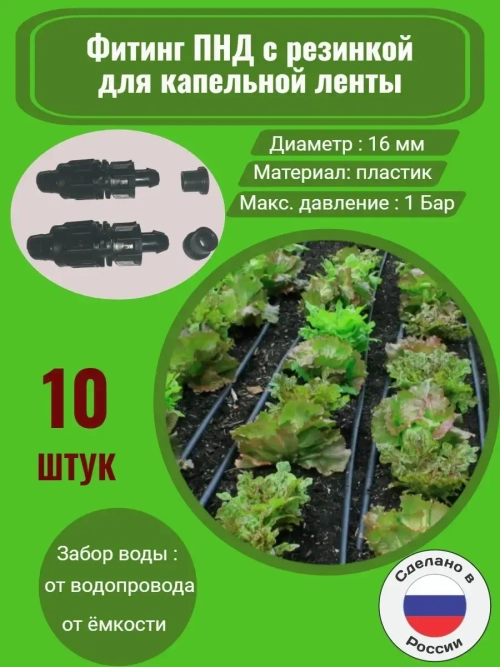 Фитинг ПНД с резинкой для капельной ленты - 10 штук, 16 мм