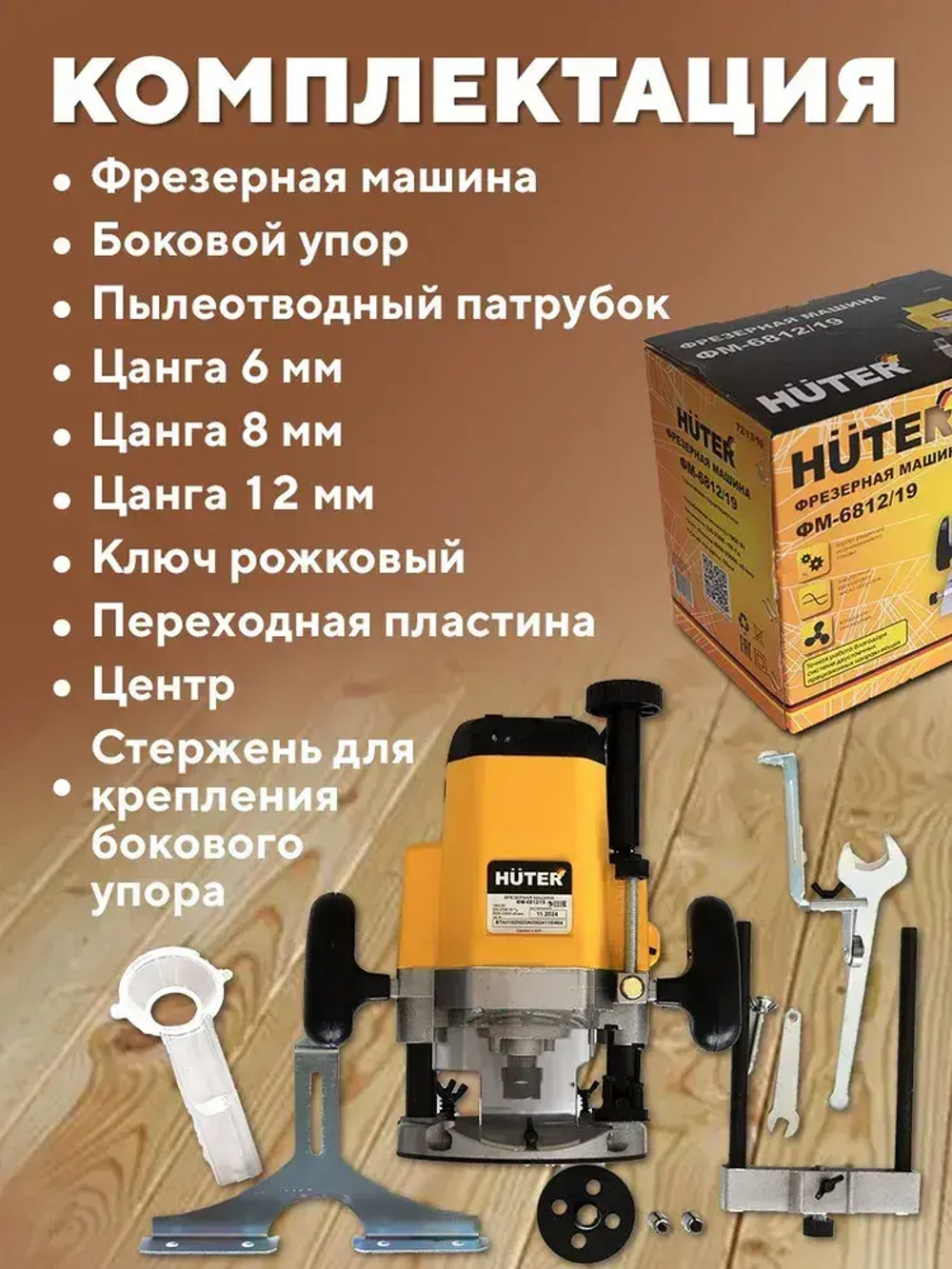 Фрезер по дереву электрический 1900 Вт Huter ФМ-6812/19