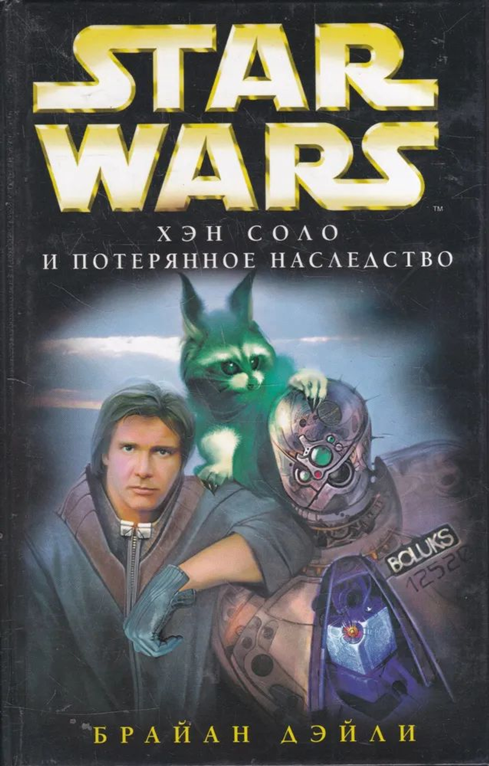 STAR WARS. Хэн Соло и потерянное наследство