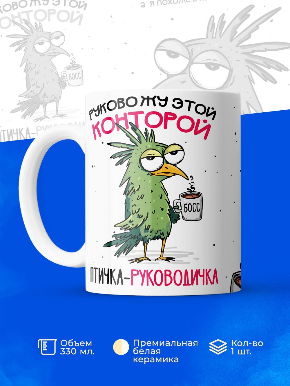 Кружка Птичка-руководичка, 330мл, 1шт