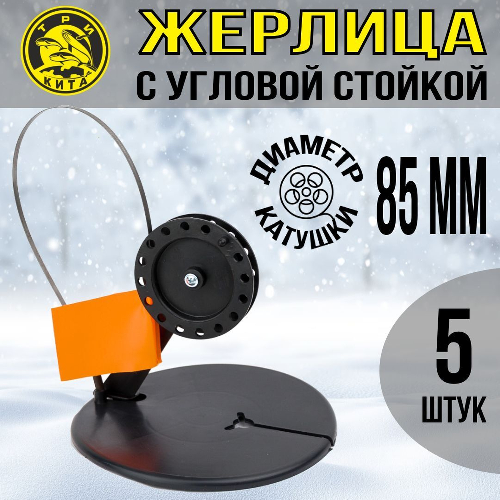 Жерлица не оснащенная с угловой стойкой, катушка d 85, 5 шт