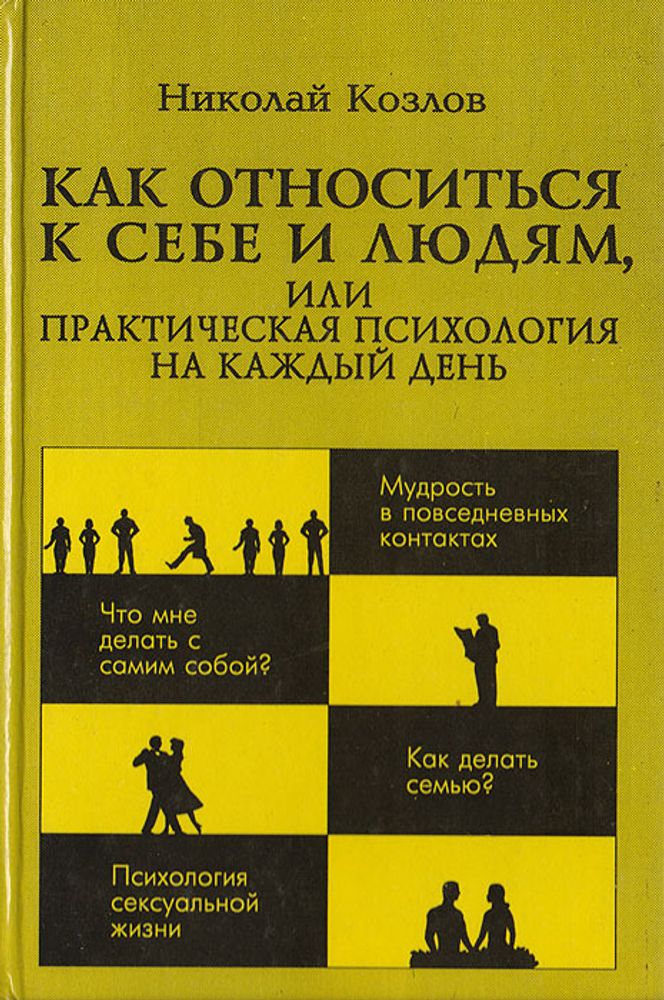 Как относиться к себе и людям, или Практическая психология на каждый день