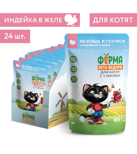 Ферма кота Фёдора Нежные кусочки Индейка в желе для котят 85гр./24шт.