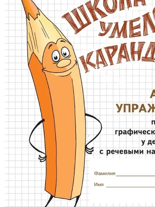 Школа умелого Карандаша. Альбом упражнений. 5-7 лет