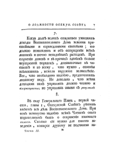 Учреждение Императорского Воспитательного для приносных детей дома и госпиталя для бедных родильниц в столичном городе Москве. В 3-х частях. Часть 2. | И.И. Бецкой
