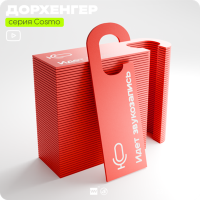 Дорхенгер "Идёт звукозапись", табличка на ручку двери, красная, пластиковая, серия COSMO, Айдентика Технолоджи