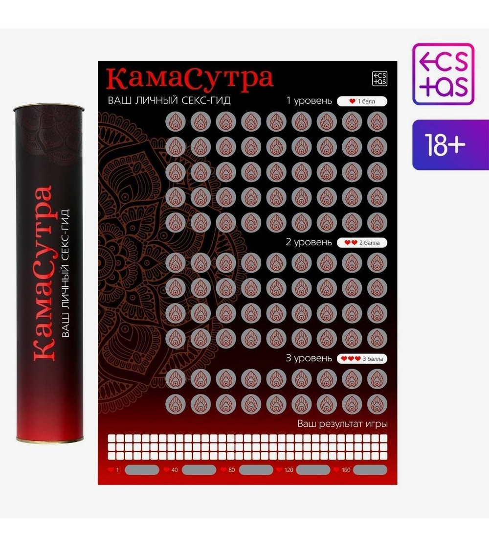 Плакат для пар со скретч-слоем «Секс-гид. Камасутра», А3, 18+